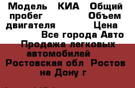  › Модель ­ КИА › Общий пробег ­ 180 000 › Объем двигателя ­ 1 600 › Цена ­ 478 000 - Все города Авто » Продажа легковых автомобилей   . Ростовская обл.,Ростов-на-Дону г.